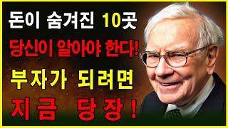 돈이 숨어 있는 10가지 장소 – 모르면 평생 가난할 수밖에 없다! │성공 비결│부자되는법│파이낸셜 프리덤