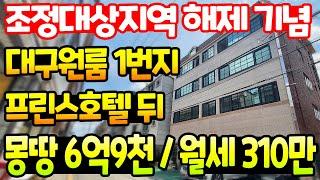 [6억7천으로 내림!] [대구원룸매매] 조정대상지역 해제 기념~! 편안하게~~~ 월세 받으실 수 있는~ 대구원룸 메카~ 대명2동 구.프린스호텔 뒤 리모델링된 알짜 매물입니다 ^^