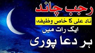 Rajab Chand Nad e Ali Khan Wazifa 1 Raat Me Dua Puri Mehrban Ali