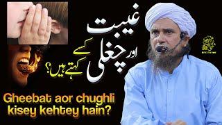 Gheebat Aor Chughli Kisey Kehty Hain | Ask Mufti Tariq Masood