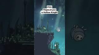 pov: первый раз в Hollow Knight #worldofzero #hollowknight #холлоукнайт #roguelike