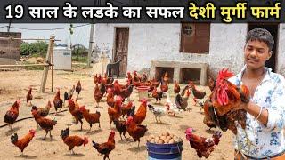 19 साल के युवा का Desi Poultry Farm | Desi Murgi Farm | Desi Poultry Farm Business Plan