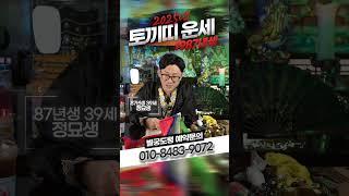 87년생 39세 정묘생 l 2025년 토끼띠운세▲Full 영상 보러가기 l 위의 링크를 클릭!