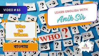 Who vs Whom বাংলায় | Learn English with Anik Sir | Video-83