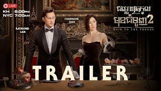 【Trailer】TVB 2024 Drama : ជម្លោះត្រកូលមុខជំនួញ វគ្គ 2 | The Heir To The Throne  | #TVBCambodiaDrama