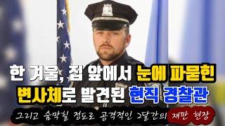 [] 한 겨울, 집 앞에서 눈에 파묻힌 채 발견된 현직 경찰관, 그리고 숨막힐 정도로 급박하게 진행된 2달간의 생생한 재판 현장