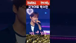 국가대표 너는 내 남자 ▶️ #박서진 #현역가왕 #한일톱텐쇼 #콘서트
