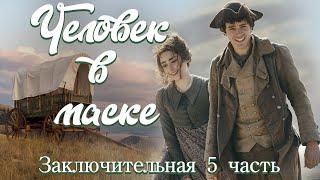 Новое на YouTubeЧЕЛОВЕК В МАСКЕЗАКЛ. Ч.НЕПОСТИЖИМЫЕ ПУТИ. Христианские рассказы.Истории  из жизни