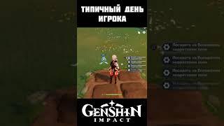 типичный день игрока в геншин импакт бонусная часть 2