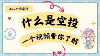 空投是什么？Alex加密学院带你了解币圈中的必备项目知识——空投