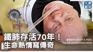 鐵肺存活70年！生命熱情寫傳奇