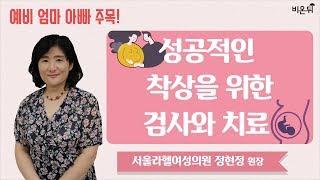 성공적인 임신을 위한 자궁 내막 수용성 검사- 서울라헬여성의원 정현정 원장