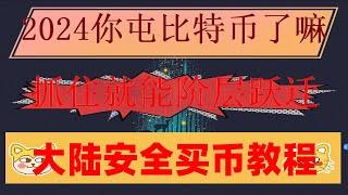 。BTC交易量|eth短期内还会继续上冲吗#什么是加密货币交易所##币安##中国怎么买美国国债##如何买U##usdt支付宝 #买比特币##什么app买比特币,#中国用户怎么注册币安