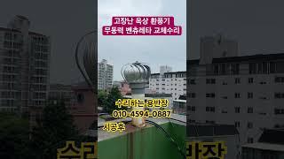 안돌아가는 고장난 옥상환풍기 벤츄레타 교체수리