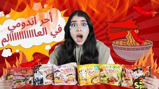 تجربة كل أنواع الاندومي الكوري الحار | بكيت من الحرارة !!