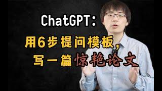 ChatGPT六步提问法：你若诚心发问，它会给你一篇惊艳论文！ 省流版