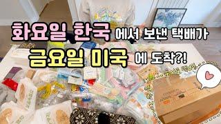 [Unboxing] 3일 만에 부산에서 보스턴까지 날아온 택배아기자기 생활용품 택배 언박싱 함께해요