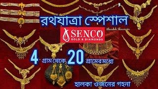 SENCO GOLD- 4 গ্রাম থেকে শুরু || রথযাত্রা স্পেশাল || Light Weight Necklace @infolina