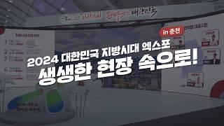 2024 대한민국 지방시대엑스포 in 춘천! 생생한 현장 속으로!