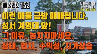 [대구원룸매매] 상가원룸매물 성서 계명대 앞, 이런 매물은 바로 매매됩니다. 놓치지마세요. 관리할 것도 없는 준신축, 수익성, 공실없는 입지, 지가상승까지