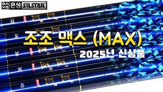 붕어 대물낚시대 최고의 가성비  조조맥스(MAX)  Made in korea