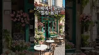 카페에서 듣는 "힐링음악" #카페음악