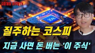 질수하는 코스피, 추가상승할까? 지금 사면 돈 버는 '이 주식' 콕콕!