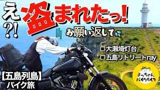 バイク離れる時は注意して！絶景に感動して戻ってきたら…天国と地獄は隣り合わせ。