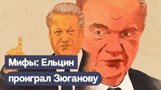 МИФ 2: Ельцин проиграл Зюганову в 1996 году / 5 мифов о нашей истории / @Max_Katz