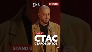 Стас Старовойтов в Чехове #стендап #старовойтов #чехов