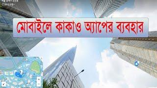 মোবাইলে কাকাও ম্যাপ কিভাবে ব্যবহার করবেন জানেন কি? || How to use Kakao map in mobile?