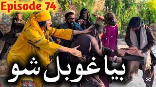 Bia Ghobal Sho // Khpala Weena Drama Episode 74 By Charsadda Vines Director SadiqKhan 2024 New fresh