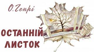 Останній листок - О.Генрі - Аудіокнига українською мовою