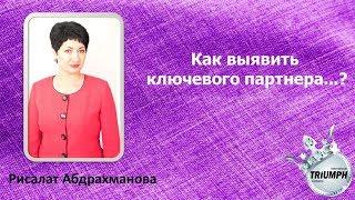 Как выявить ключевого партнера? Рисалат Абдрахманова.