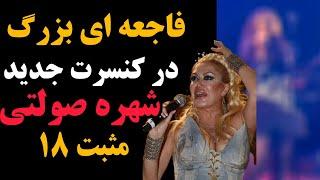 اتفاق باورنکردنی در کنسرت شهره