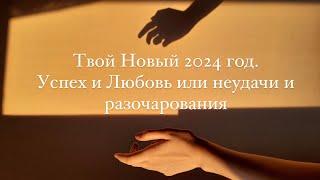 «2024 год для каждого из Вас. Успех и Любовь или неудачи и разочарования».