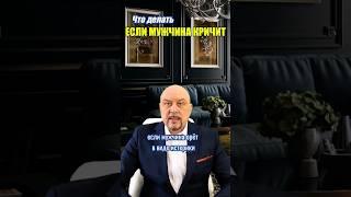 Почему мужчина орет на тебя? #игорьсеров #отношения #психология #психологияотношений #любовь