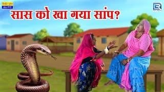 सास को खा गया सांप | Latest Sas Bahu Comedy 2024 | Marwadi Comedy | RDC Rajasthani Comedy Junction