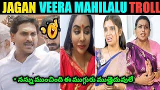 Jagan Veera Mahilalu Troll  ll Sri Reddy, Rk Roja & Syamala Trolls ll Telugu Trolls