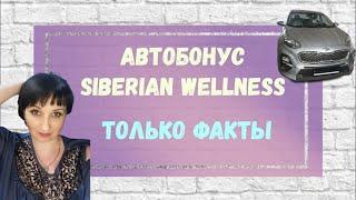 Автобонус в Siberian Wellness. Только факты . ШОК!!! Сетевой маркетинг.