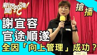 【搶播】謝宜容官途順遂 全因「向上管理」成功？