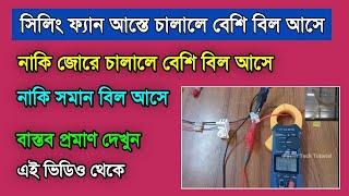 সিলিং ফ্যান আস্তে চালা‌লে বেশি বিল আসে নাকি জোরে চালা‌লে বেশি বিল আসে Ceiling fan ইলেকট্রিক কাজ শেখা