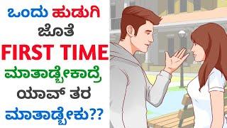 How to TALK to GIRLS for the FIRST TIME | ಹುಡುಗಿಯರ ಜೊತೆ ಮಾತಾಡೋದು ಹೇಗೆ?? | Love tips in Kannada