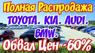 ОБВАЛ ЦЕН на Авто в Европе !!! Скидки 60 % на TOYOTA и Другие Марки !!!