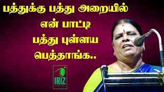 Santhamani Comedy Speech | பத்துக்கு பத்து அறையில் என் பாட்டி பத்து புள்ளய பெத்தாங்க | Iriz Vision