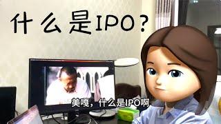 什么是IPO？为什么很多人拼命想要把企业做上市？