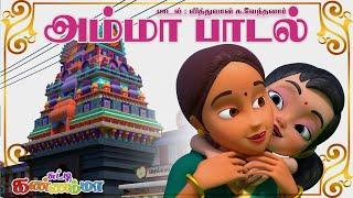 Tamil Kids' Mother Song KAALAI THOOKI (காலை தூக்கி கண்ணில் ஒற்றி) Chutty Kannamma Tamil Rhymes