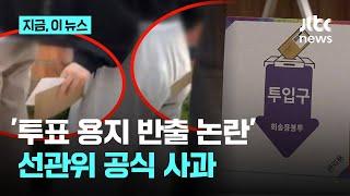 '투표 용지 반출 논란' 선관위 공식 사과..."사전투표 관리부실 책임 통감"｜지금 이 뉴스