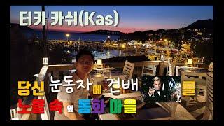 [4K] 인생 최고의 노을을 보다. 이스탄불은 건너뛰어도 카쉬(Kaş)는 꼭 가보세요[자막 필수]