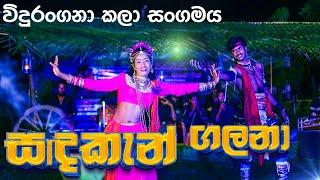 Sadaken Galana | Vidurangana සදකැන් ගලනා මේ රාත්‍රියේ | විදුරංගනා ගීත නාට්‍ය 0774969886